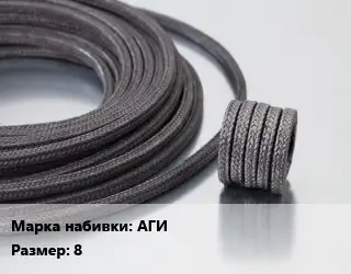 Сальниковая набивка АГИ 8